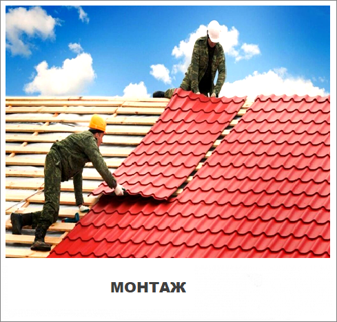 Монтаж кровли