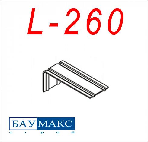 Кронштейн Эконом L - 260 окрашенный