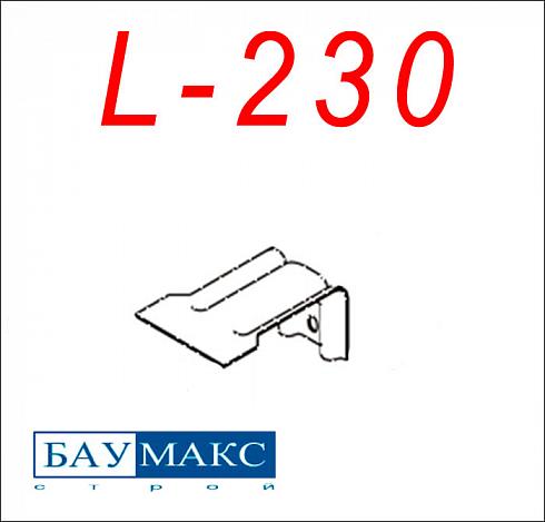 Кронштейн L - 230 окрашенный