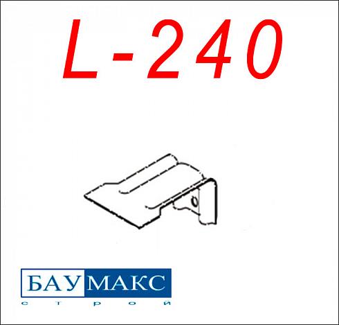 Кронштейн L - 240 окрашенный