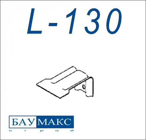 Кронштейн L - 130 цинк