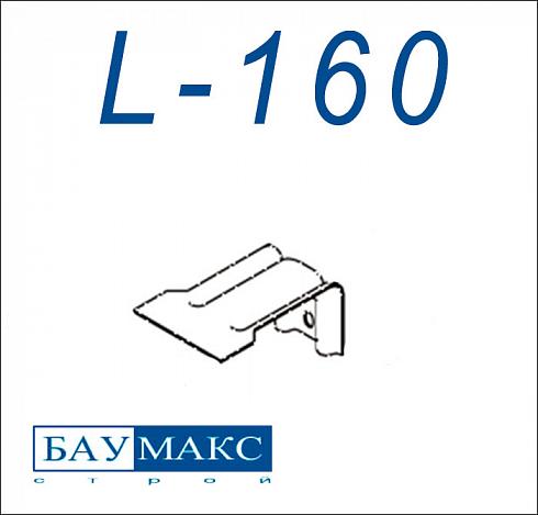 Кронштейн L - 160 цинк