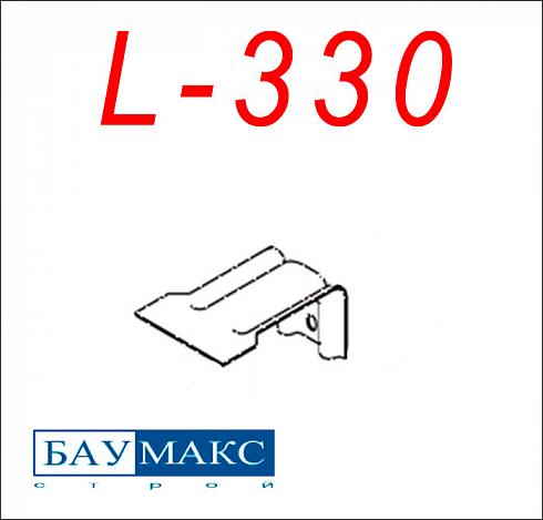 Кронштейн L - 330 окрашенный