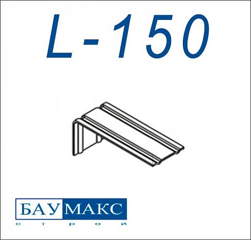 Кронштейн Эконом L - 150 цинк