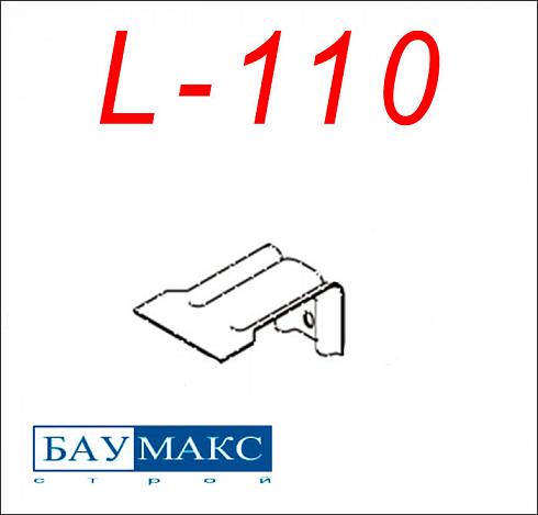 Кронштейн L - 110 окрашенный