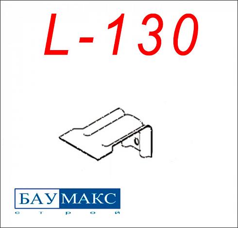 Кронштейн L - 130 окрашенный