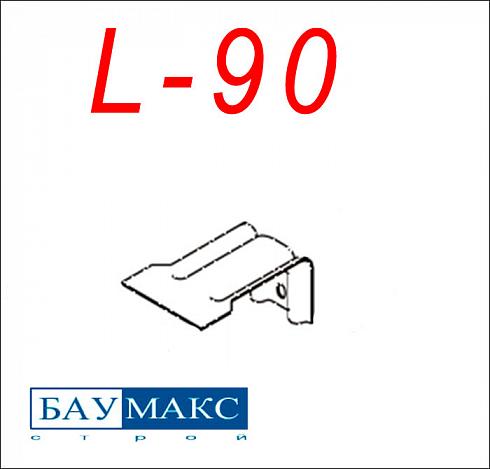 Кронштейн L - 90 окрашенный