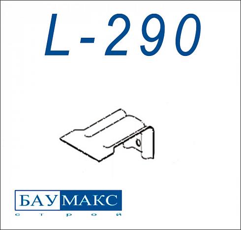 Кронштейн L - 290 цинк