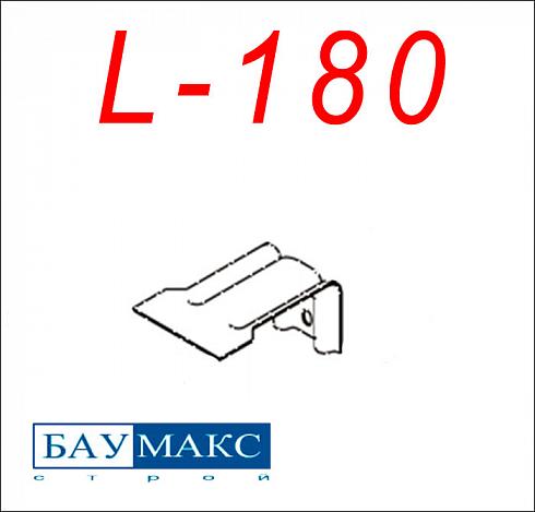 Кронштейн L - 180 окрашенный
