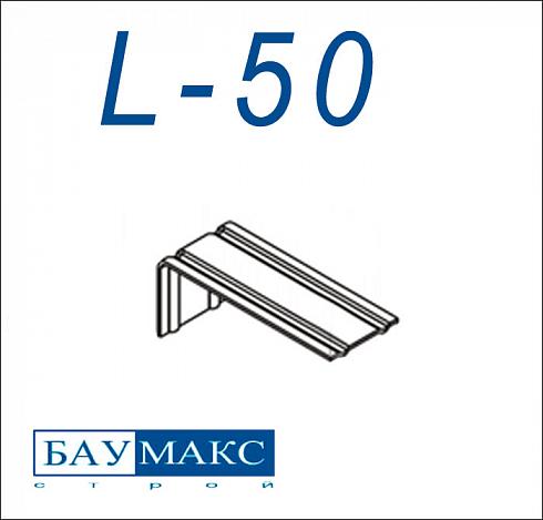 Кронштейн Эконом L - 50 цинк