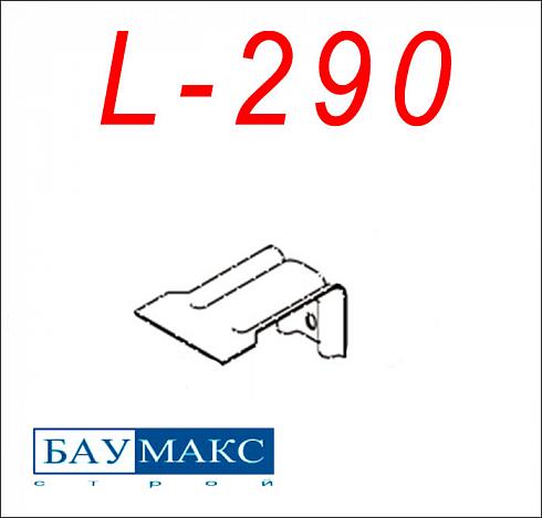 Кронштейн L - 290 окрашенный