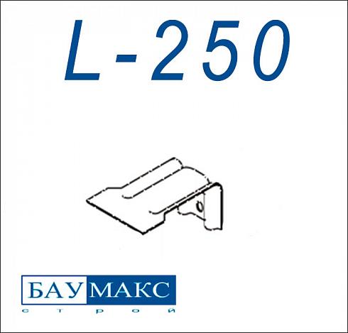 Кронштейн L - 250 цинк