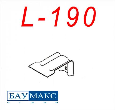 Кронштейн L - 190 окрашенный
